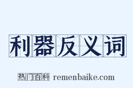 利器反义词是什么意思的图片